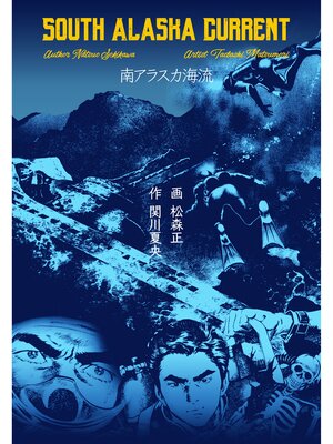 cover image of 南アラスカ海流